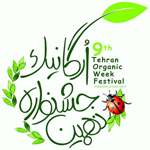 جشنواره محصولات ارگانیک تهران برگزار شد