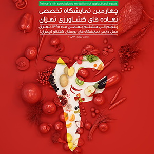 چهارمین نمایشگاه تخصصی نهاده های کشاورزی تهران برگزار می شود